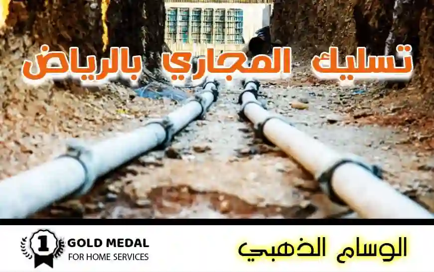 تسليك المجاري بالرياض